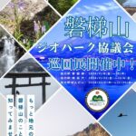 磐梯山ジオパーク協議会巡回展