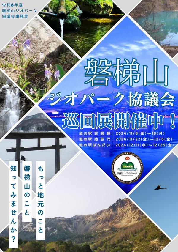 磐梯山ジオパーク協議会巡回展