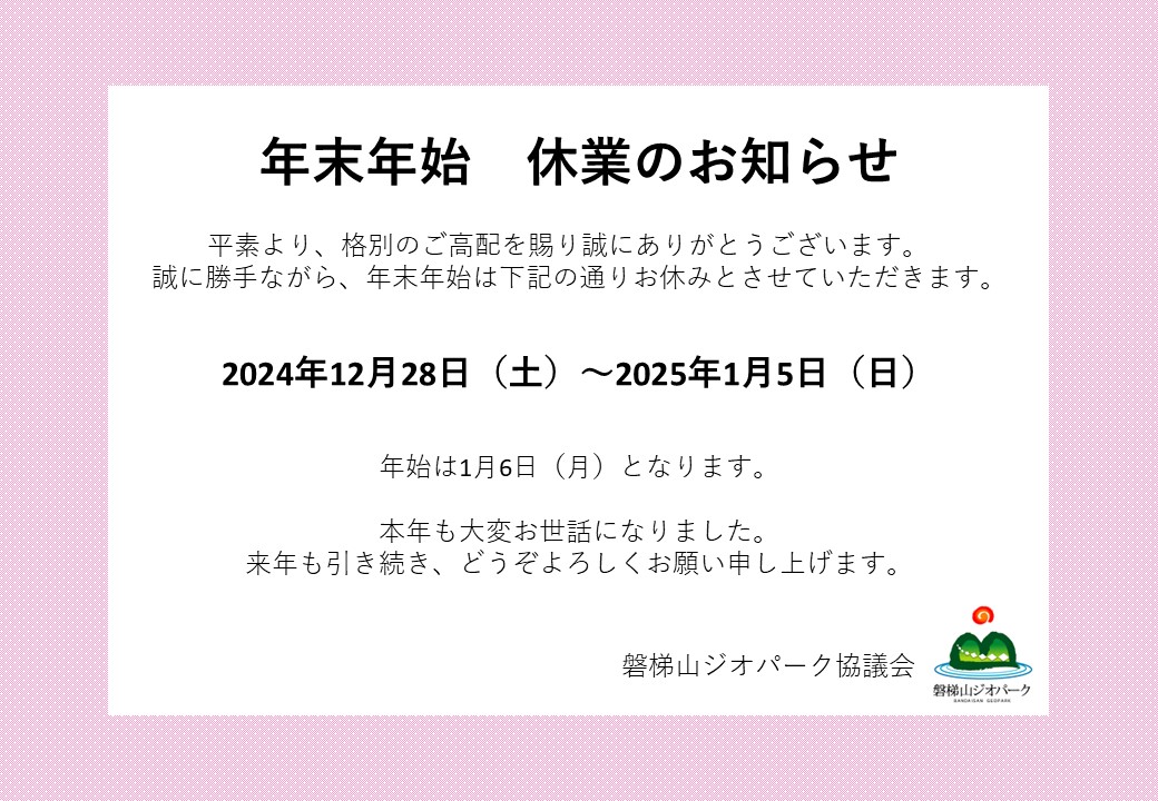 年末年始休業のお知らせ