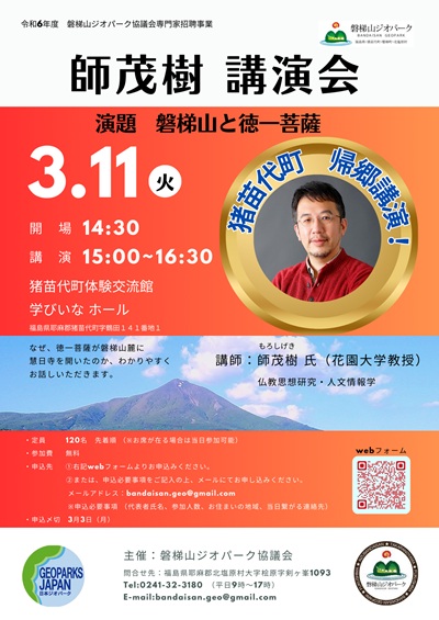 3月11日磐梯山ジオパーク講演会