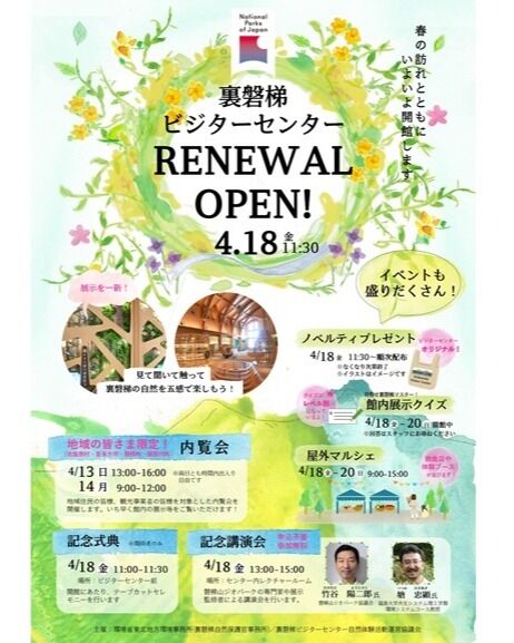 みなさんこんにちは。
令和７年度もどうぞよろしくお願いいたします。
さて、今年度最初の記事は裏磐梯ビジターセンターリニューアルオープンのお知らせです！
裏磐梯ビジターセンターは、国立公園や裏磐梯の自然について知ることができる施設です。
建物内には楽しい仕掛けがついた展示や読書コーナーなどがあるようです！
企画展示室には期間限定でジオパークコーナーも展開します。
さらに、リニューアルオープン初日に行われる記念講演会には磐梯山ジオパーク協議会の元運営委員長で地質学者の竹谷陽二郎氏が『裏磐梯の成り立ちと磐梯山ジオパーク』についてお話しします。
さらにさらに！18日～20日の野外マルシェ体験ブースでは、手のひらにのる磐梯山ジオラマ作り体験も行いますので、ぜひ遊びに来てください(^^)/
ビジターセンターのスタッフの皆さんは裏磐梯の自然や生き物などにも詳しいので、自然散策をしていて「何ていう花だろう？」「あの鳥はなんだろう？」といった自然に関する疑問や不思議に思った事などをぜひ聞いてみてください！
みなさん、自然の楽しいこと・きれいなこと・こわいこと、いろいろと知っていますので気軽に話しかけてみてください(^^)
■裏磐梯ビジターセンター リニューアルオープン記念イベント
〇記念式典
日時：令和7年4月18日（金）11：00～11：30
場所：裏磐梯ビジターセンター前（福島県耶麻郡北塩原村桧原字剣ヶ峯1093-697
※記念式典は関係者のみ
〇記念講演会
日時：令和7年4月18日（金）13：00～15：00
場所：裏磐梯ビジターセンター内　レクチャールーム
参加費：無料
申込：不要
講演内容
13：00～
「施設紹介」：環境省裏磐梯自然保護官事務所
「ビジターセンターの歴史と変化・展示の見方」：裏磐梯ビジターセンター
13：20～「裏磐梯の成り立ちと磐梯山ジオパーク：磐梯山ジオパーク協議会　竹谷 陽二郎（たけたに ようじろう）氏
14：00～「湖沼の国裏磐梯の生きものたち」：福島大学　塘 忠顕（つつみ ただあき）氏
〇屋外マルシェ
日時：令和7年4月18日（金）～4月20日（日）9：00～15：00
場所：裏磐梯ビジターセンター屋外
内容：裏磐梯周辺の自然にちなんだ体験イベントや飲食店、雑貨店など
詳しくは裏磐梯ビジターセンターホームページをご覧ください
https://urabandai-vc.jp/important/53519/